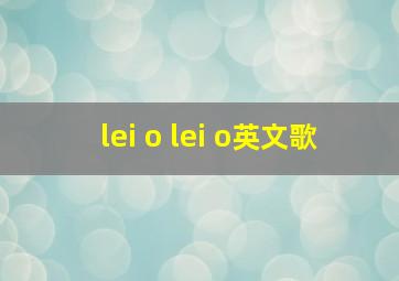 lei o lei o英文歌